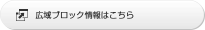 広域ブロック情報はこちら