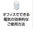 オフィスでできる電気の効率的なご使用方法