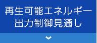 再生可能エネルギー出力制御見通し