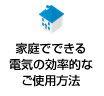 家庭でできる電気の効率的なご使用方法