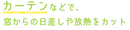 “カーテン”や、“すだれ”で窓からの日差しや放熱をカット