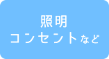 照明、コンセントなど