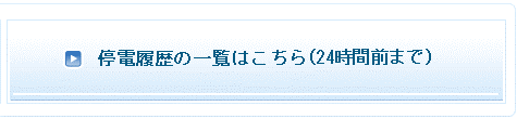 停電履歴の一覧はこちら