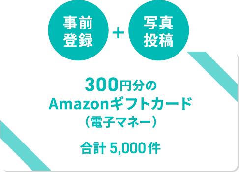 300円分のAmazonギフトカード（電子マネー） 合計 5,000件