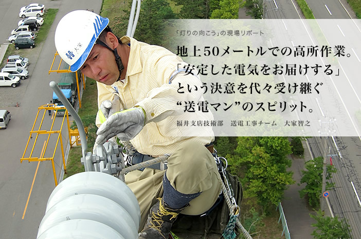 地上50メートルでの高所作業。「安定した電気をお届けする」という決意を代々受け継ぐ“送電マン”のスピリット。