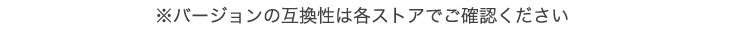 バージョンの互換性は各ストアでご確認ください