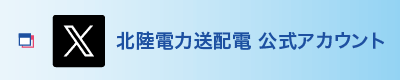 北陸電力送配電公式Twitter