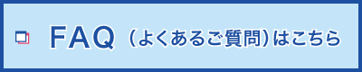 FAQ(よくあるご質問)はこちら