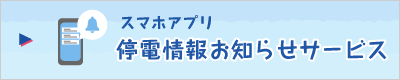 停電情報お知らせサービス（スマホアプリ）のご案内