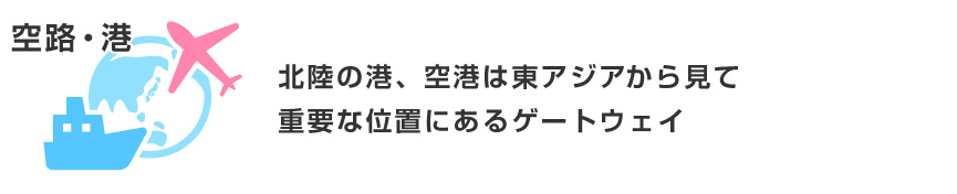 空路・港　北陸の港、空港は東アジアから見て重要な位置にあるゲートウェイ