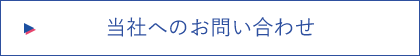 当社へのお問い合わせ