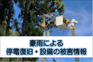 停電復旧・設備の被害状況