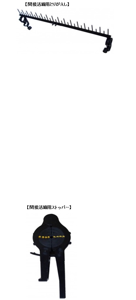 間接活線用とりがえし。間接活線用ストッパー。