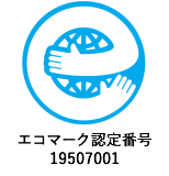 エコマーク認定番号 19507001