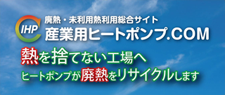 産業用ヒートポンプ．COM