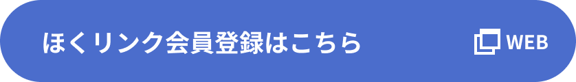 ほくリンク会員登録はこちら