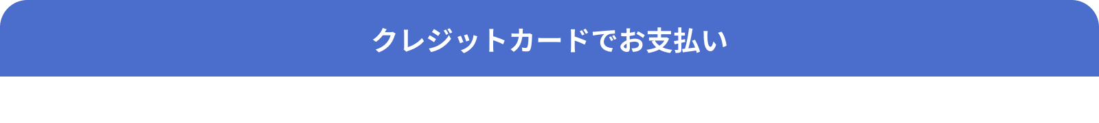 クレジットカードでお支払い