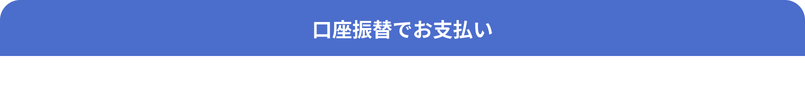 口座振替でお支払い