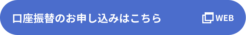 口座振替のお申し込みはこちら