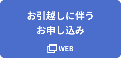 お引越しに伴うお申し込み