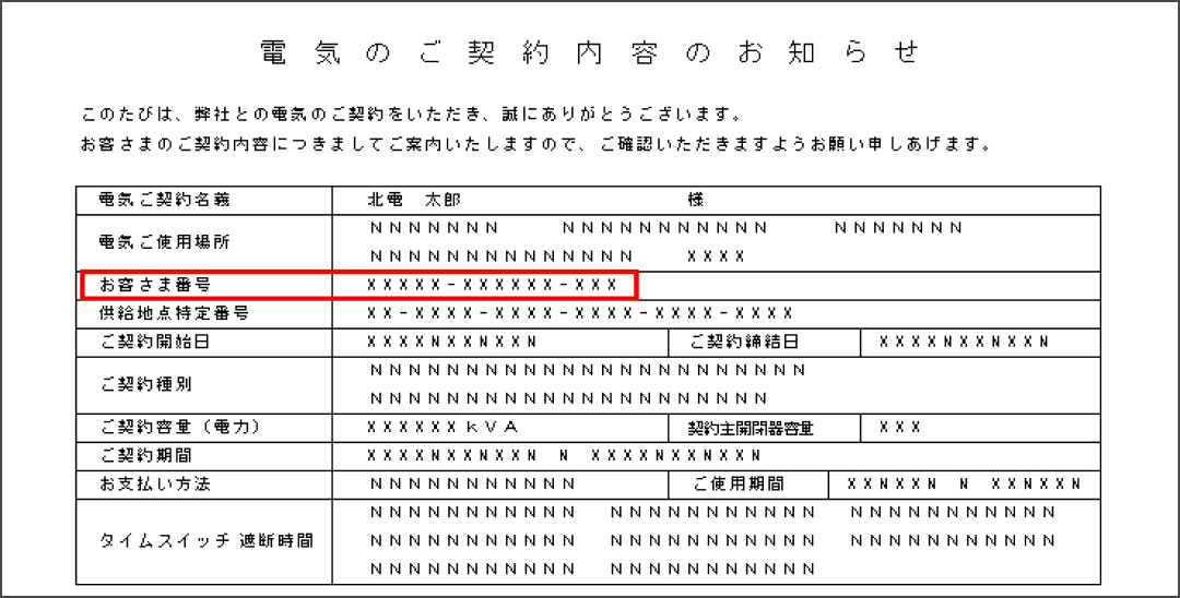 電気のご契約内容のお知らせ