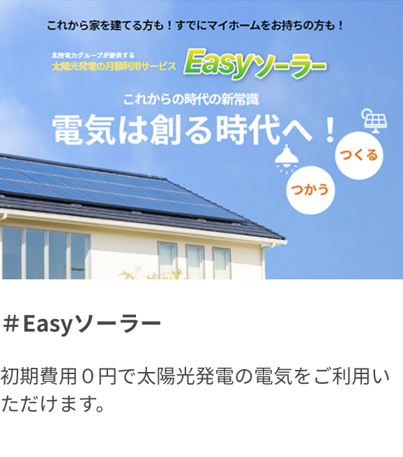 Easyソーラー