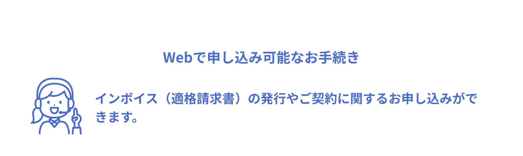 Webで申し込み可能なお手続き