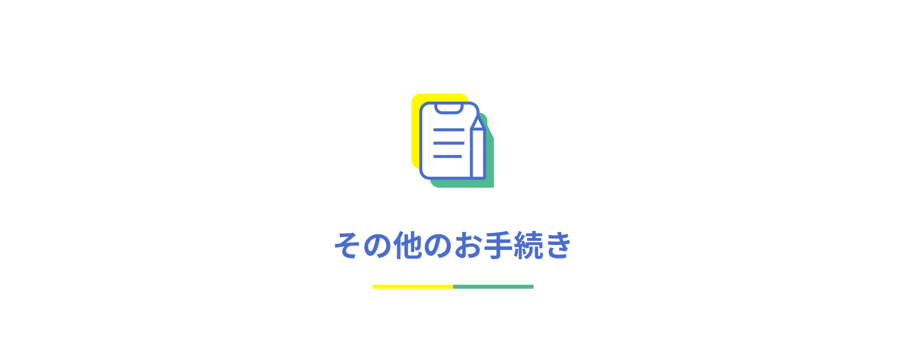 その他のお手続き